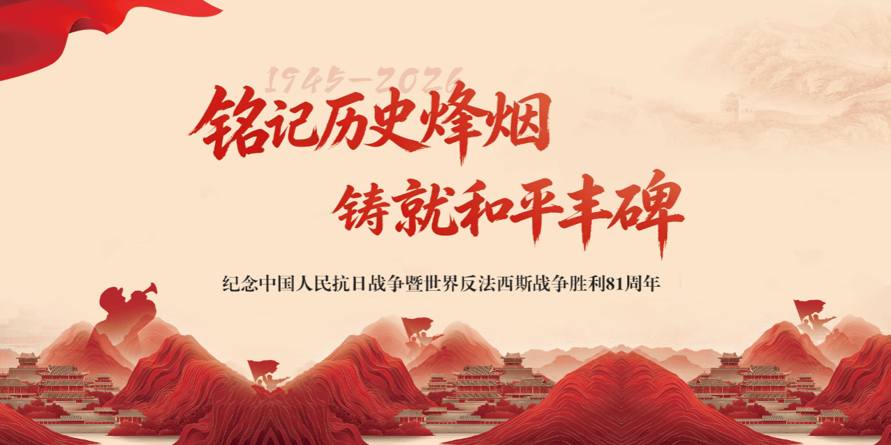 纪念中国人民抗日战争暨世界反法西斯战争胜利81周年