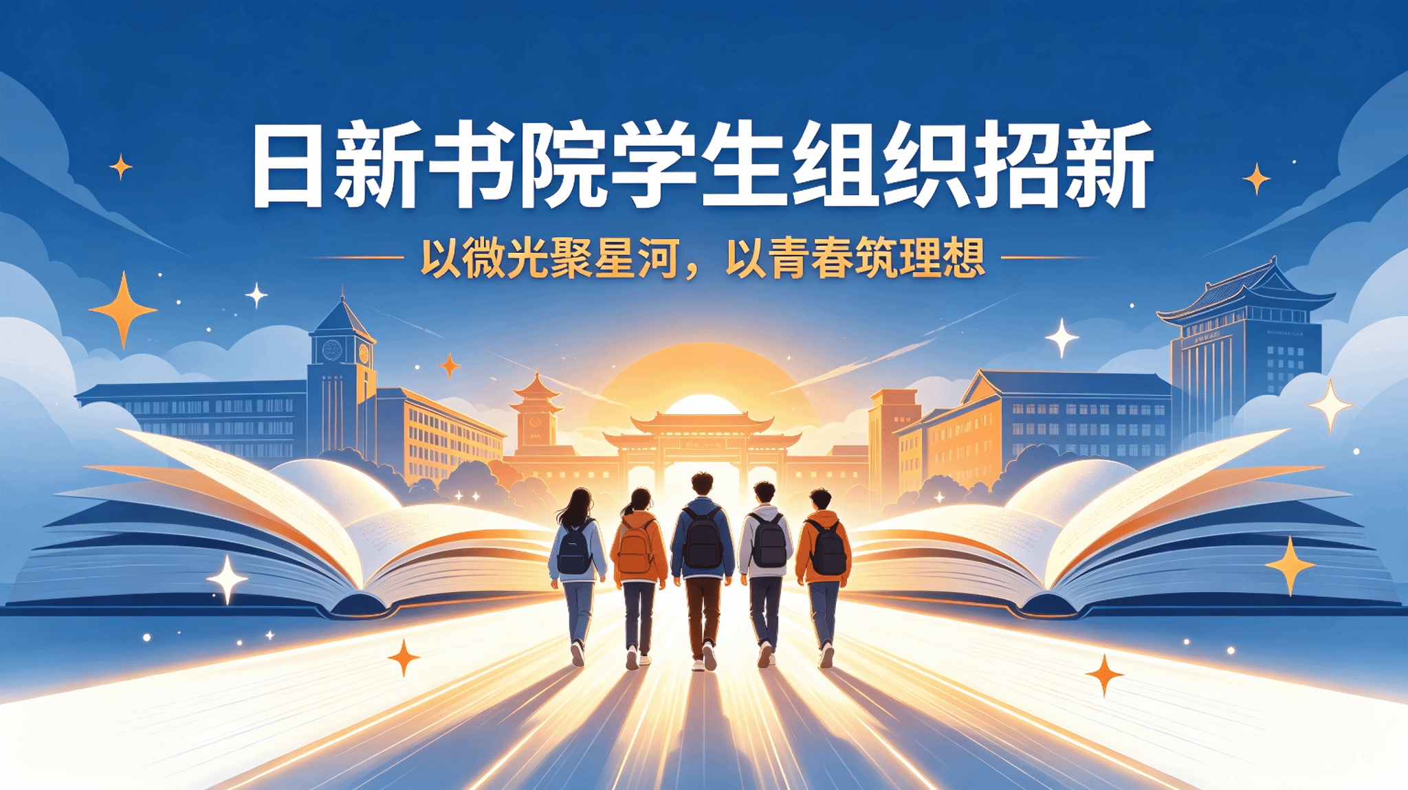 招新｜聚光而行，逐梦日新！日新书院学生组织等你来赴约
