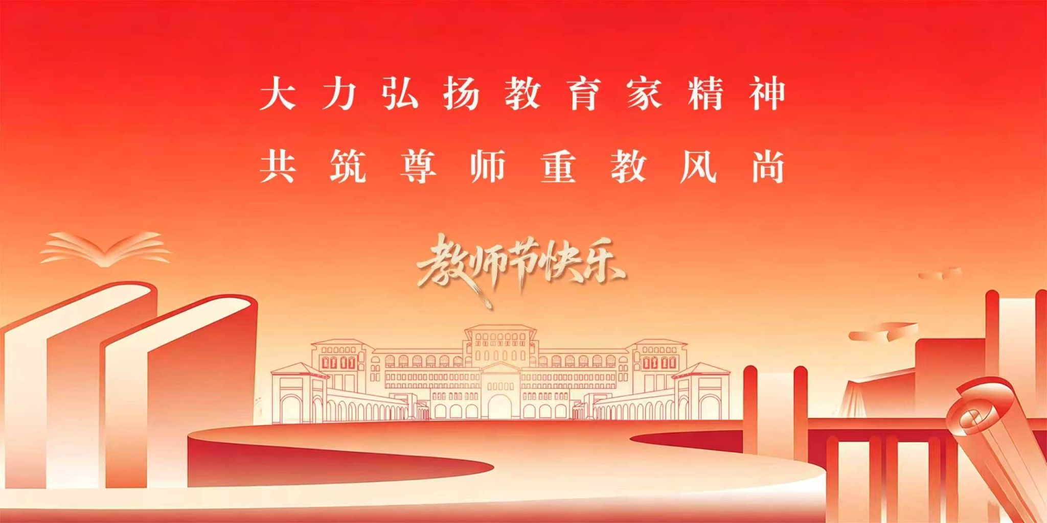 大力弘扬教育家精神，共筑尊师重教风尚